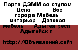 Парта ДЭМИ со стулом › Цена ­ 8 000 - Все города Мебель, интерьер » Детская мебель   . Адыгея респ.,Адыгейск г.